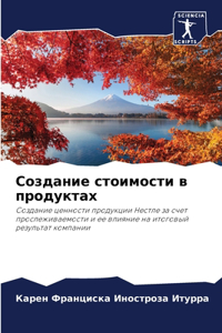 Создание стоимости в продуктах