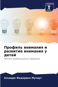 Профиль внимания и развитие внимания у деm