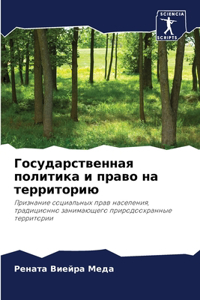 Государственная политика и право на терри