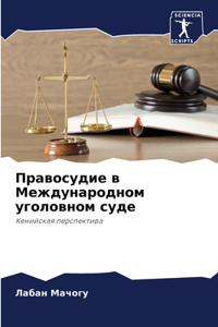 Правосудие в Международном уголовном су