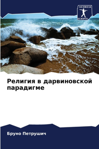 Религия в дарвиновской парадигме