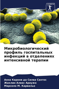 Микробиологический профиль госпитальн&