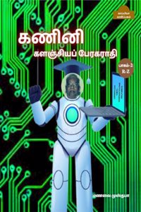 COMPUTER ENCYCLOPAEDIC TAMIL DICTIONARY ( R-Z) / à®•à®£à®¿à®©à®¿ à®•à®³à®žà¯à®šà®¿à®¯à®ªà¯ à®ªà¯‡à®°à®•à®°à®¾à®¤à®¿ : à®ªà®¾à®•à®®à¯-2 ( R-Z)