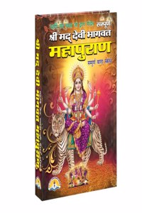 Shri Mad Devi Bhagwat Mahapuran (Sampoorna 12 sakandh)