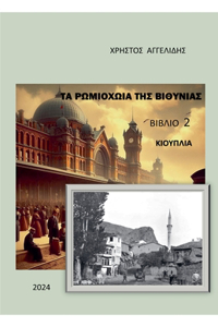 Τα Ρωμιοχώρια της Βιθυνίας