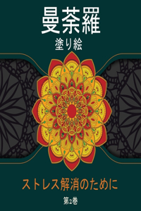 曼荼羅 塗り絵 ストレス解消のために