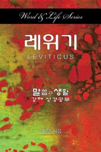 Word & Life Series: Leviticus (Korean)