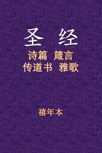 Holy Bible - 诗箴传雅
