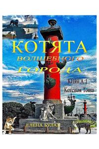 Котята Волшебного Города