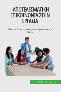 Αποτελεσματική επικοινωνία στην εργασία