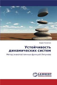 Ustoychivost' Dinamicheskikh Sistem