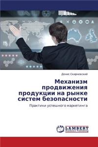 Mekhanizm Prodvizheniya Produktsii Na Rynke Sistem Bezopasnosti