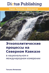 Этнополитические процессы на Северном Ка