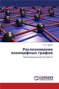 Raspoznavanie Izomorfnykh Grafov
