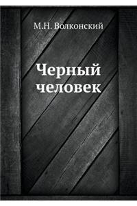 Chernyj Chelovek