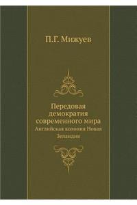 Peredovaya Demokratiya Sovremennogo Mira Anglijskaya Koloniya Novaya Zelandiya