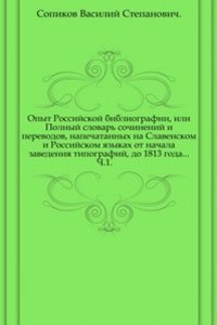 Opyt Rossijskoj bibliografii