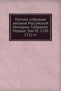 Polnoe sobranie zakonov Rossijskoj Imperii. Sobranie Pervoe