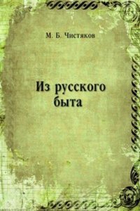 Iz russkogo byta