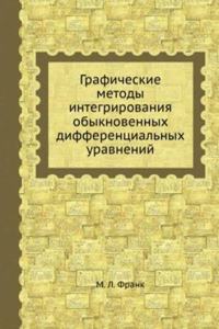 Graficheskie metody integrirovaniya obyknovennyh differentsialnyh uravnenij