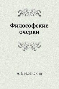 Filosofskie ocherki