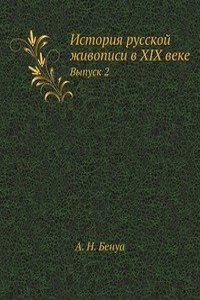 Istoriya russkoj zhivopisi v XIX veke