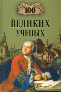 100 VELIKIH UCHENYH