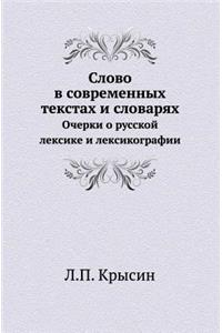 Слово в современных текстах и словарях
