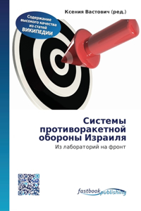 Системы противоракетной обороны Израиля