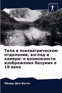 Тела в психиатрическом отделении, взгляд l