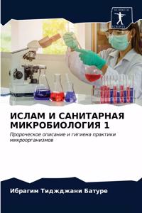 ИСЛАМ И САНИТАРНАЯ МИКРОБИОЛОГИЯ 1
