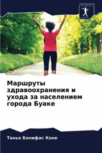 Маршруты здравоохранения и ухода за насk
