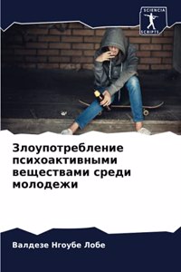 Злоупотребление психоактивными веществ&#