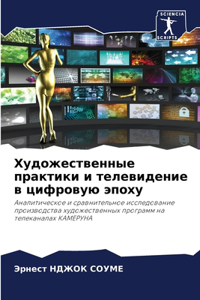 Художественные практики и телевидение в ц