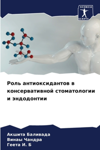 Роль антиоксидантов в консервативной ст