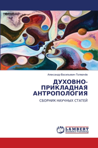 ДУХОВНО-ПРИКЛАДНАЯ АНТРОПОЛОГИЯ