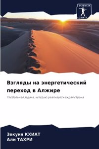 Взгляды на энергетический переход в Алжир