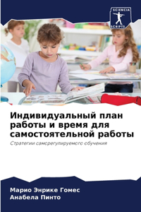 Индивидуальный план работы и время для саl