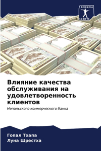 Влияние качества обслуживания на удовлет