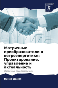 Матричные преобразователи в ветроэнерге&