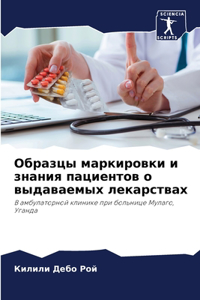 Образцы маркировки и знания пациентов о вm