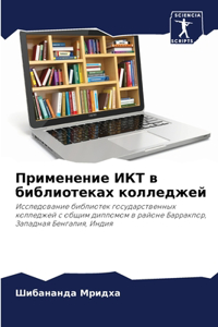 Применение ИКТ в библиотеках колледжей