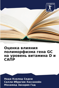 Оценка влияния полиморфизма гена GC на уров
