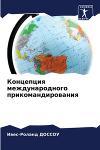 Концепция международного прикомандиро&