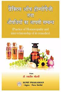 ????????? ?? ?????????? ??? ??????? ?? ???? ??????? (????? ??? ) -PRACTICE OF HOMEOPATHY AND INTER-RELATIONSHIP OF ITS REMEDIES( IN HINDI) [Paperback] DR KHALIK MOULVI