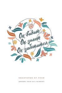 Он видит, Он знает, Он заботится