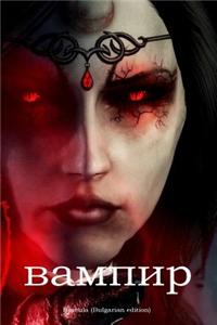 Dracula (Bulgarian Edition)