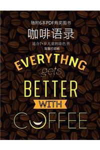 适合7+岁儿童的涂色书 (咖啡语录)