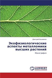 Ekofiziologicheskie Aspekty Metallomiki Vysshikh Rasteniy