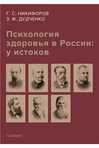 Психология здоровья в России